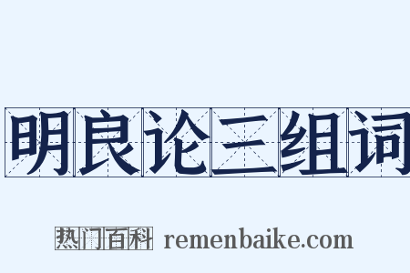 明良论三组词是什么意思的图片